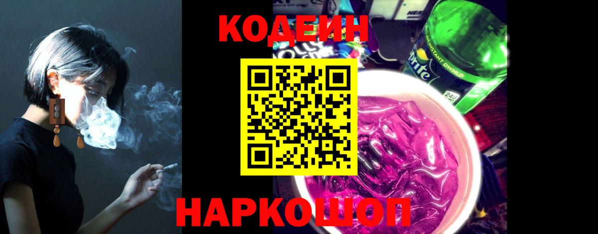 Codein напиток Lean (лин) Владивосток